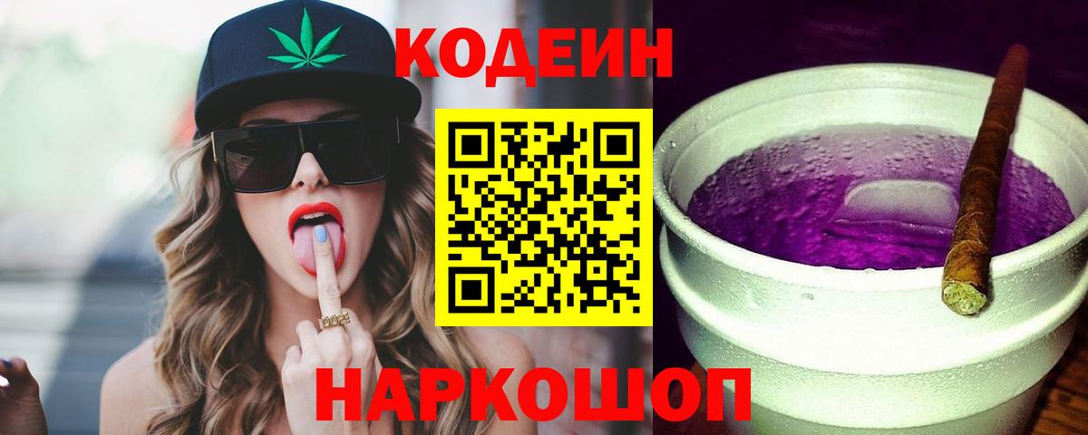 Кореновск  Кодеиновый сироп Lean напиток Lean (лин)  Кодеин Purple Drank  Вход с VPN 